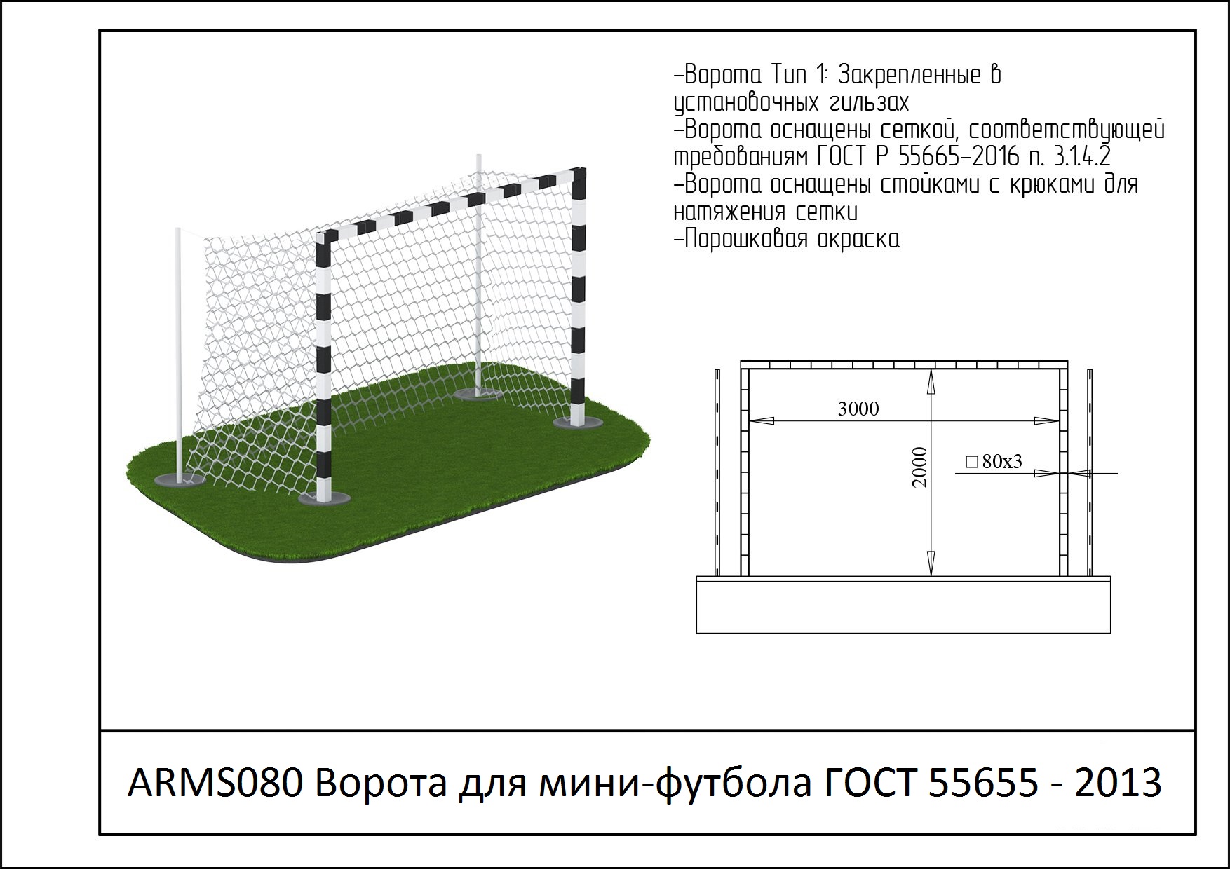 Чертеж ворот для мини футбола с размерами