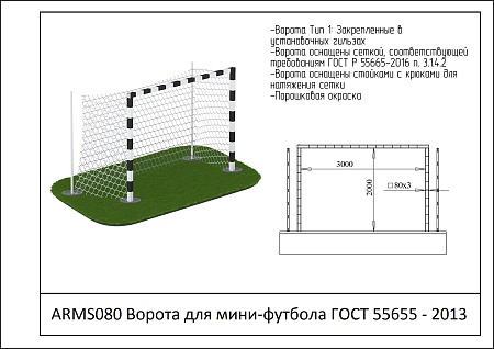 Ворота для мини-футбола ARMS 080 