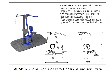 Вертикальная тяга + разгибание ног + тяга ARMS 075