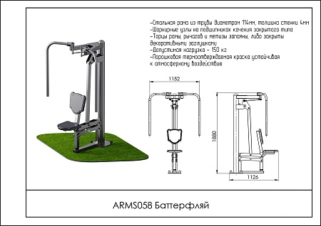 Баттерфляй ARMS 058